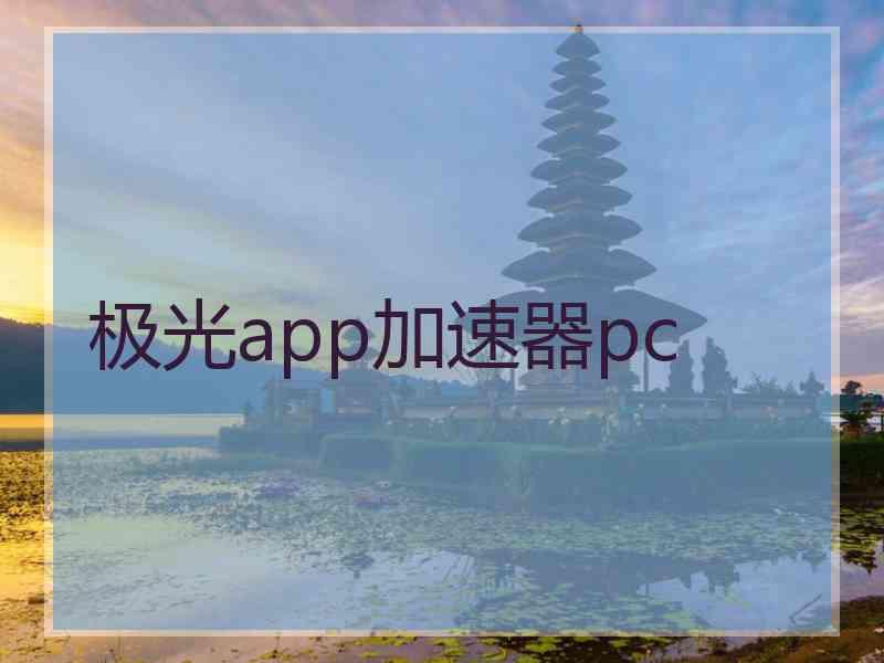 极光app加速器pc