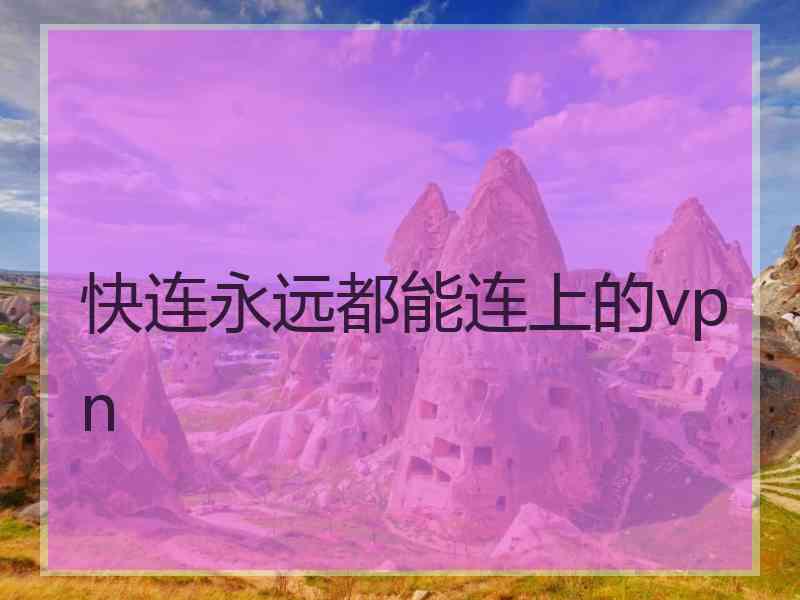 快连永远都能连上的vpn