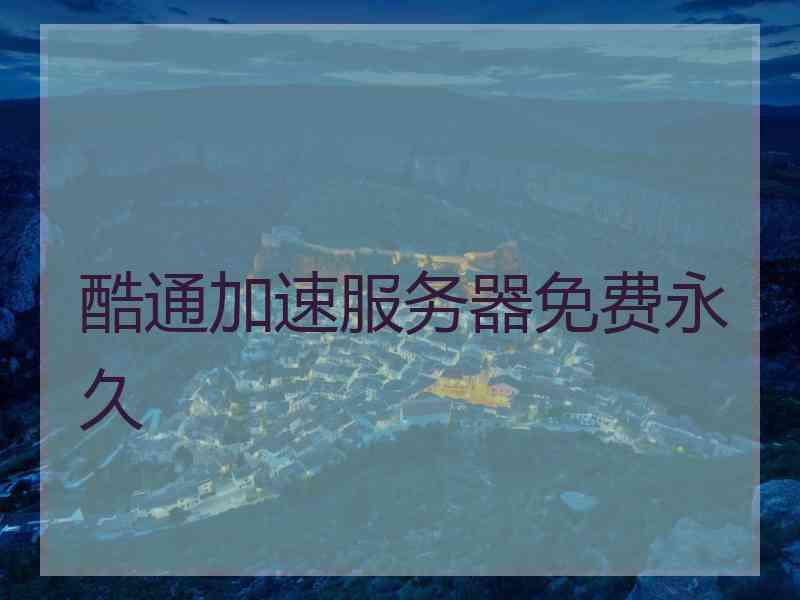 酷通加速服务器免费永久