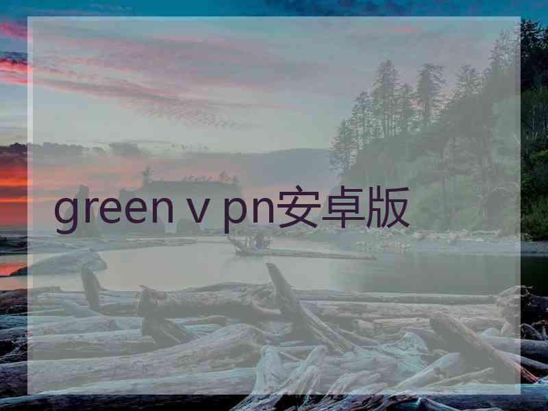 greenⅴpn安卓版