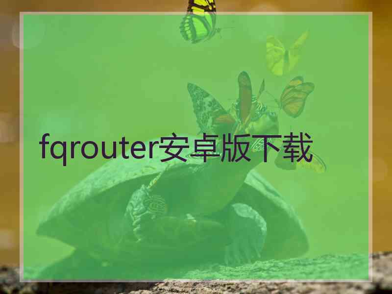 fqrouter安卓版下载