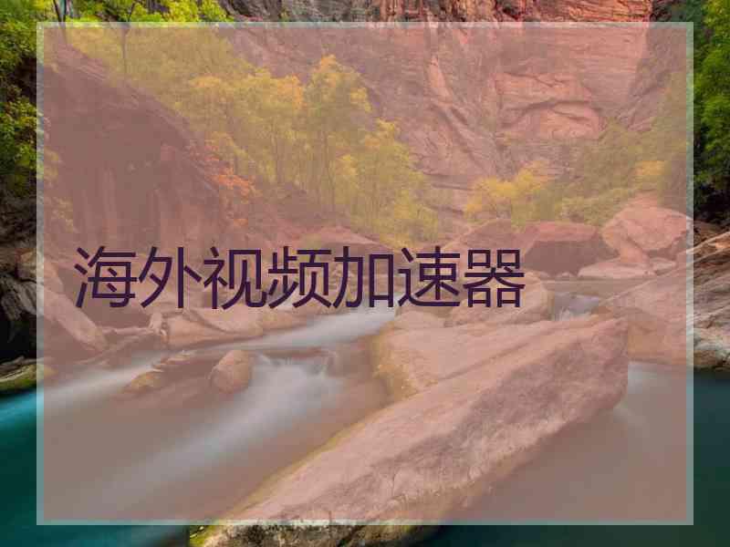 海外视频加速器