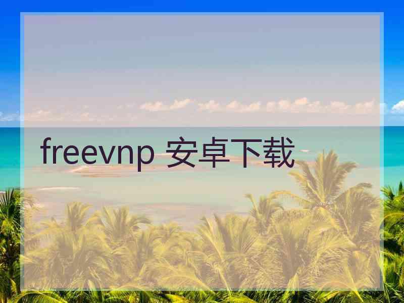 freevnp 安卓下载