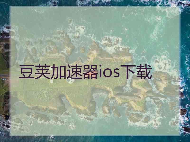 豆荚加速器ios下载