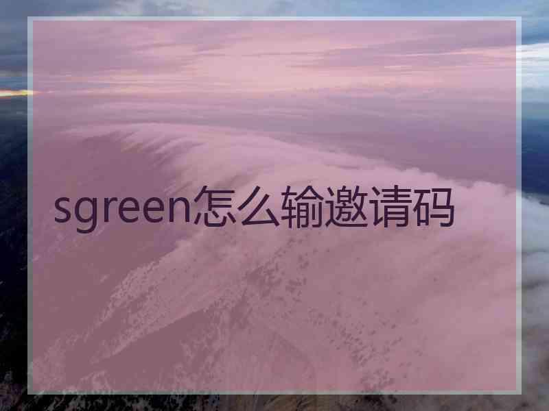 sgreen怎么输邀请码