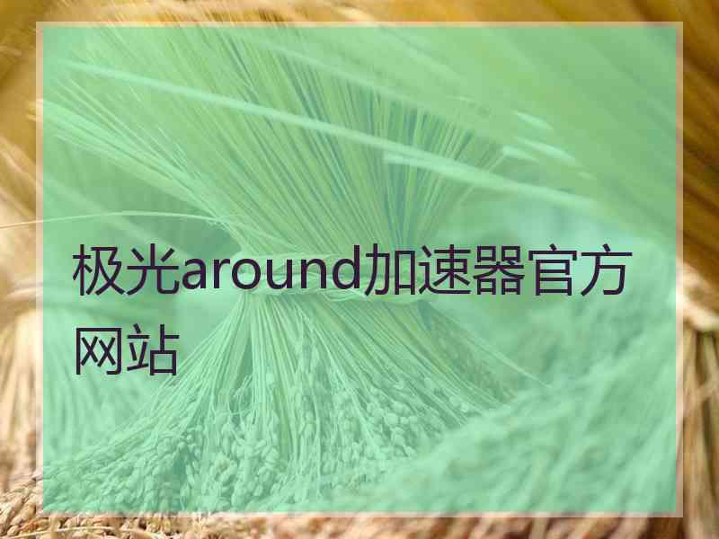 极光around加速器官方网站