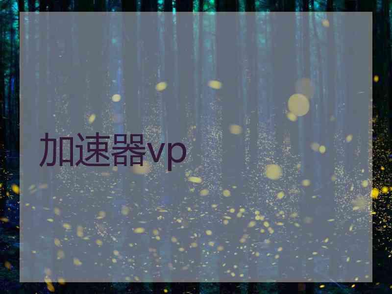 加速器vp