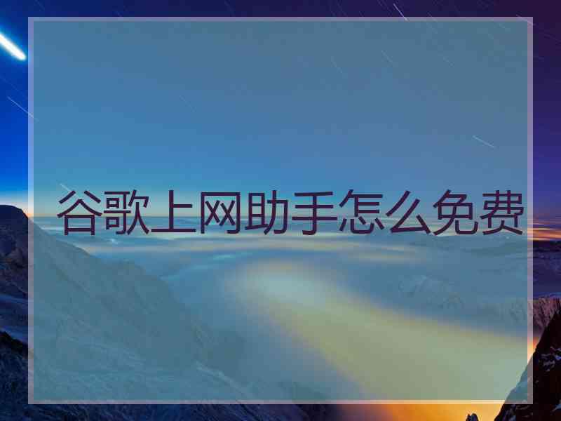 谷歌上网助手怎么免费