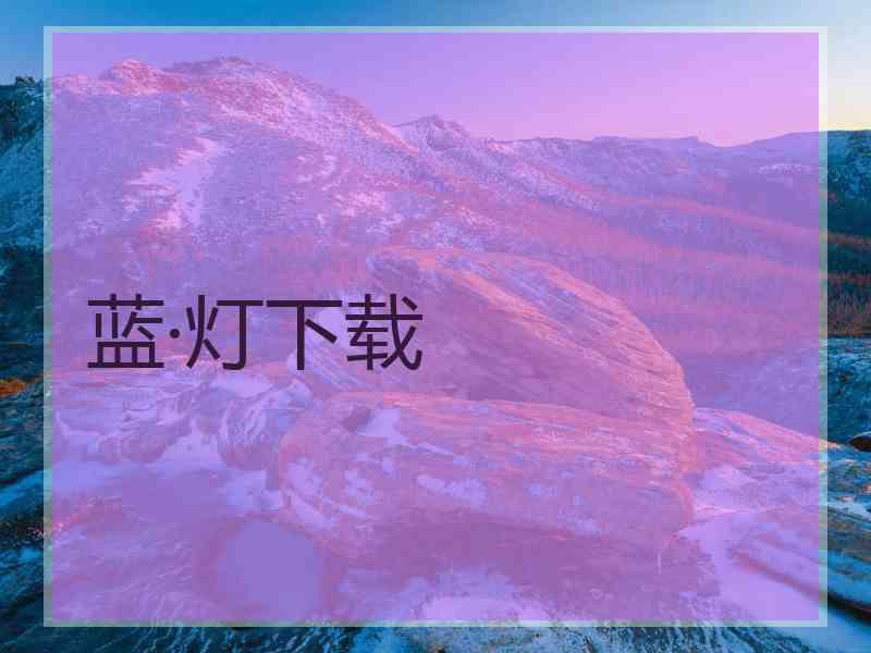 蓝·灯下载