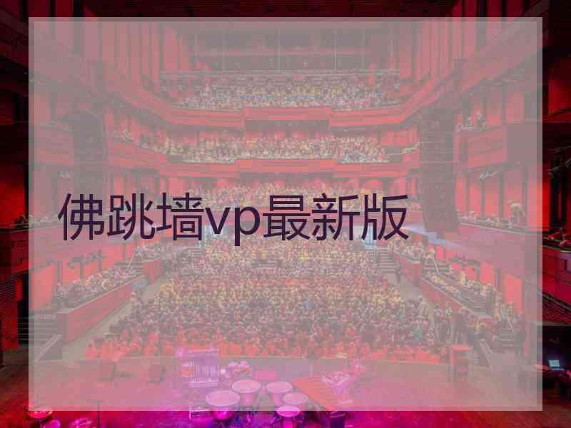 佛跳墙vp最新版