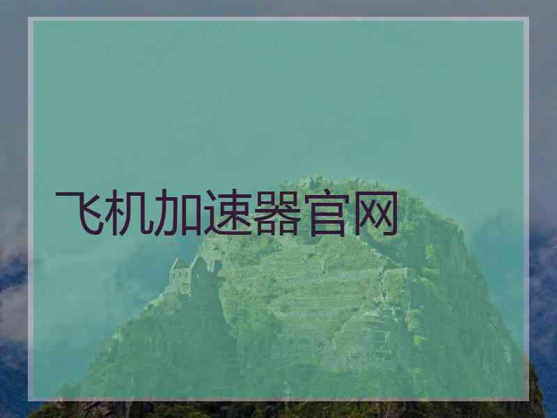 飞机加速器官网