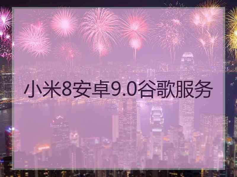 小米8安卓9.0谷歌服务