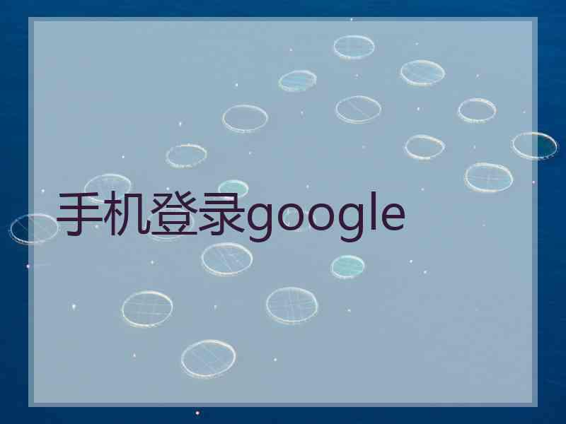 手机登录google