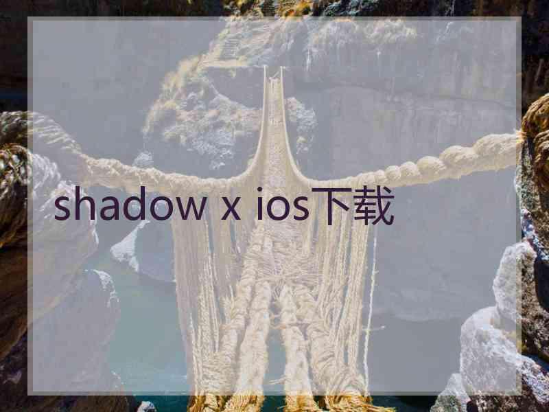 shadow x ios下载