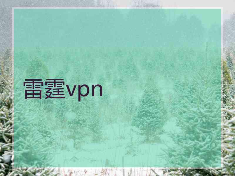 雷霆vpn