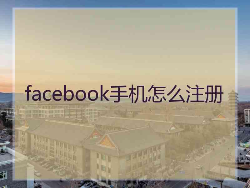 facebook手机怎么注册