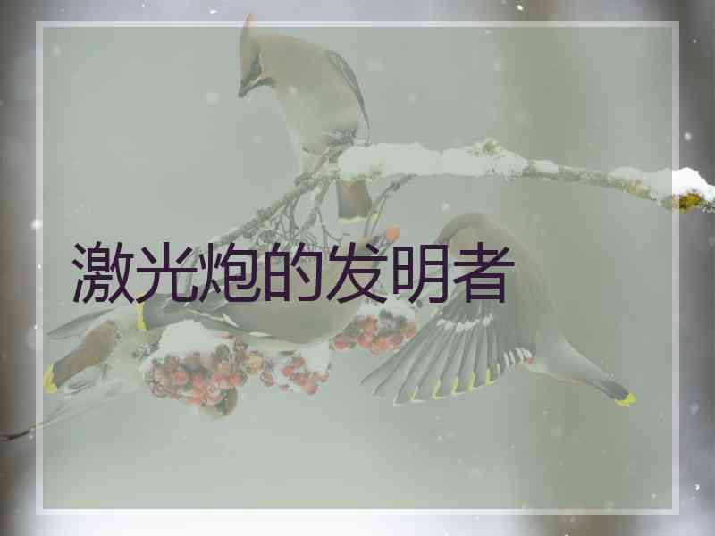 激光炮的发明者