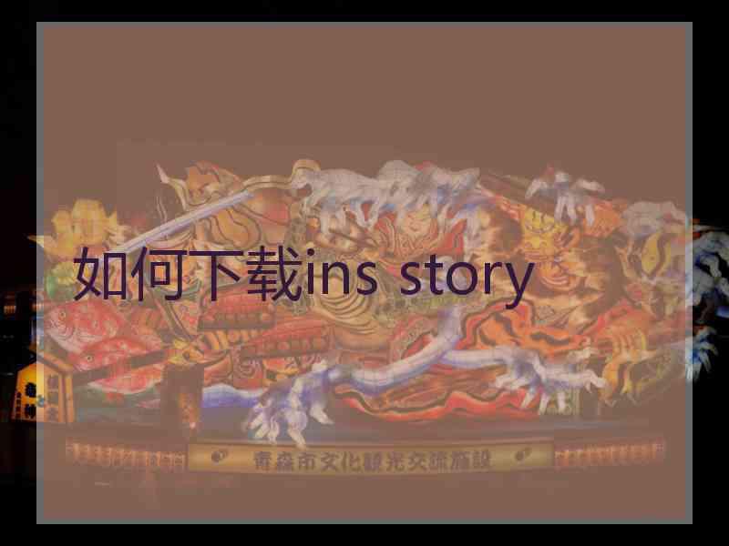 如何下载ins story