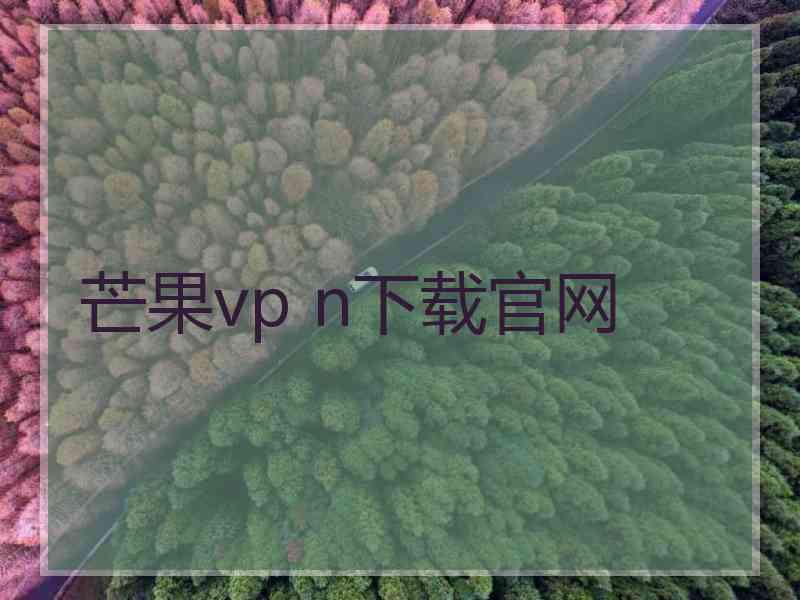 芒果vp n下载官网