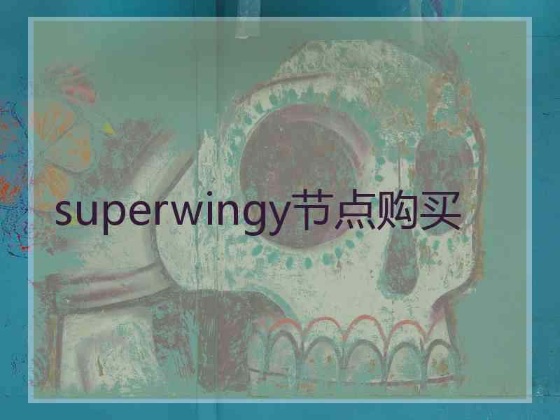 superwingy节点购买