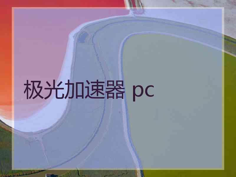 极光加速器 pc