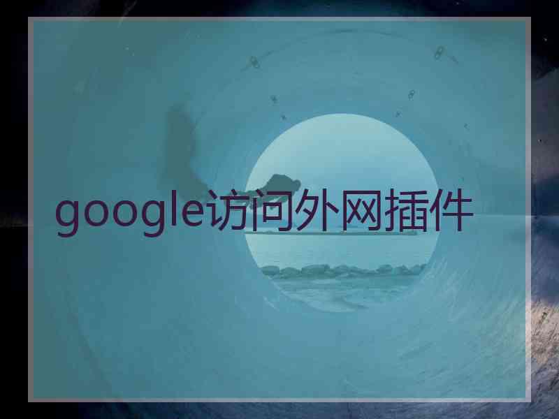 google访问外网插件