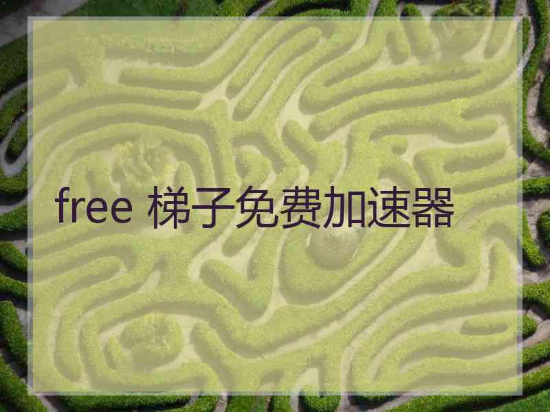 free 梯子免费加速器