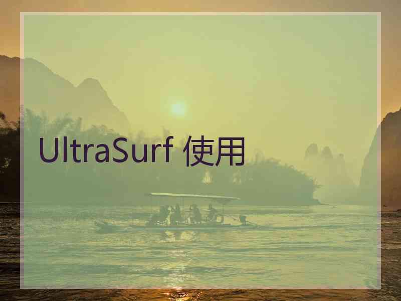 UltraSurf 使用