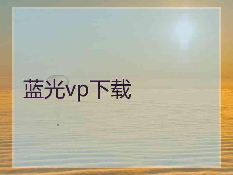 蓝光vp下载