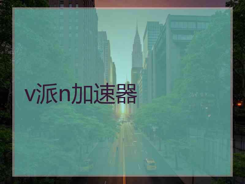 v派n加速器