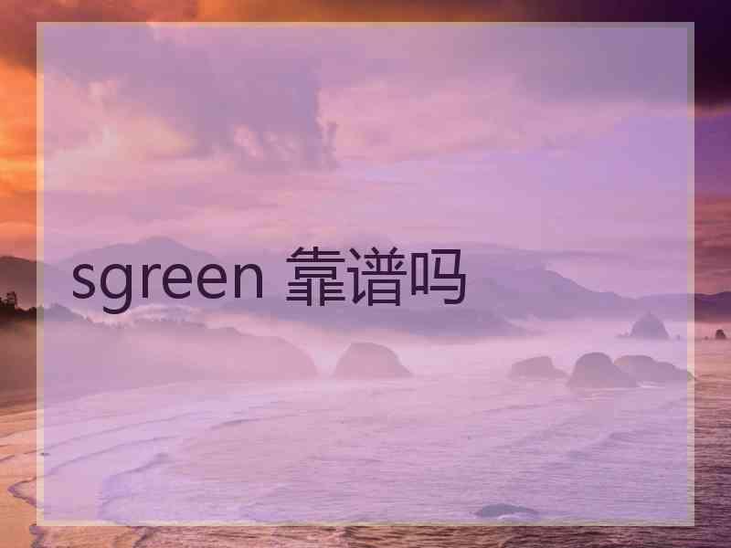 sgreen 靠谱吗