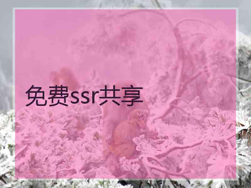 免费ssr共享