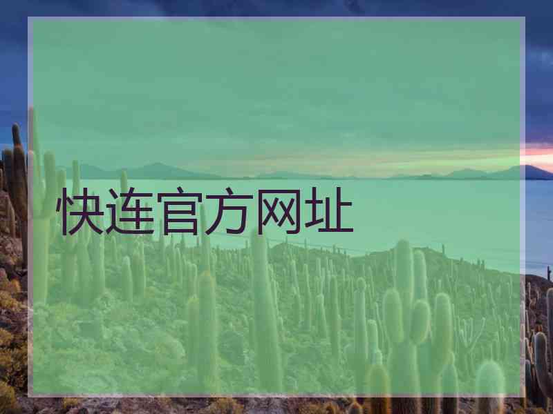 快连官方网址