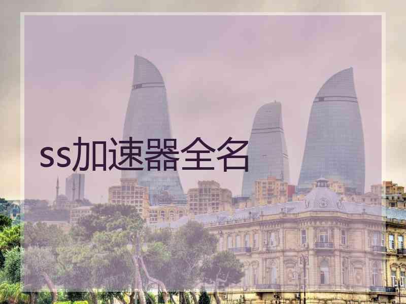 ss加速器全名