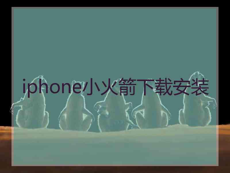 iphone小火箭下载安装