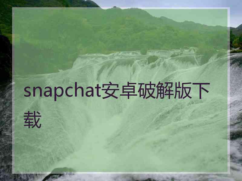 snapchat安卓破解版下载