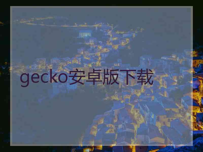 gecko安卓版下载