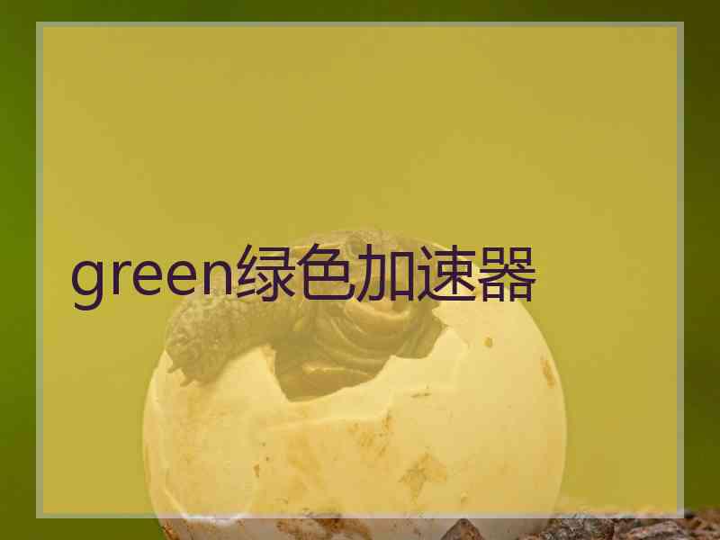 green绿色加速器