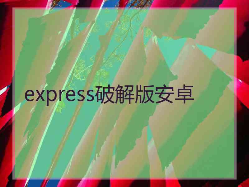 express破解版安卓