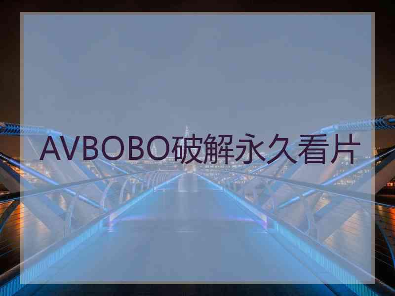 AVBOBO破解永久看片