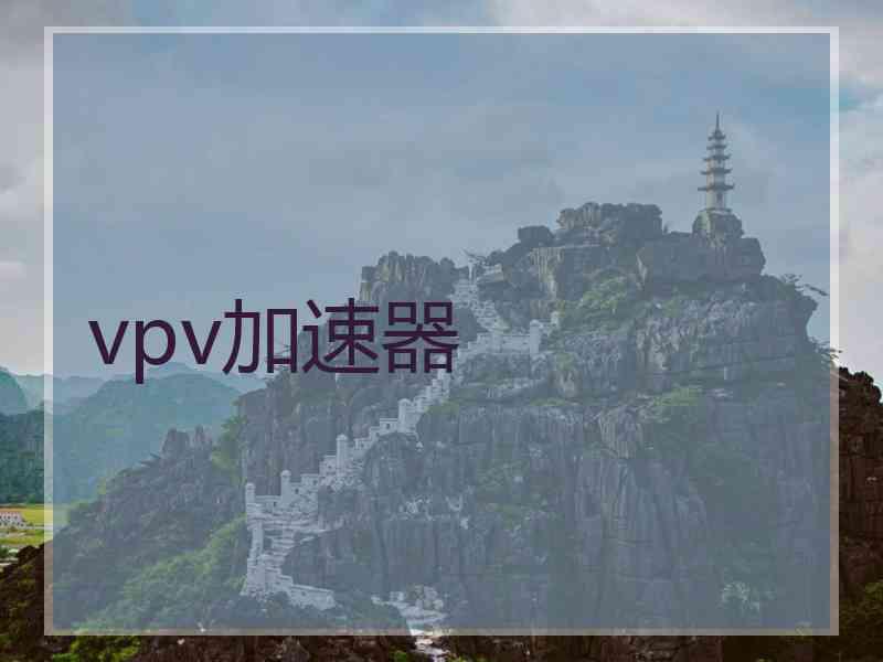 vpv加速器