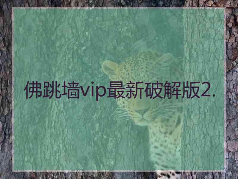 佛跳墙vip最新破解版2.