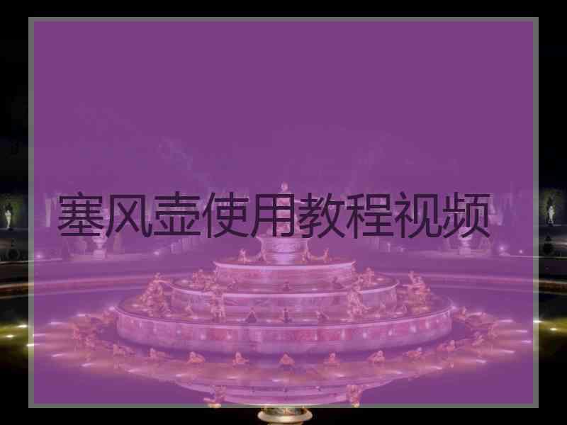 塞风壶使用教程视频