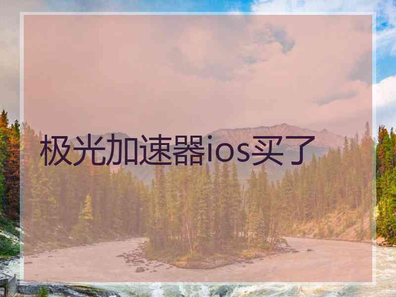 极光加速器ios买了