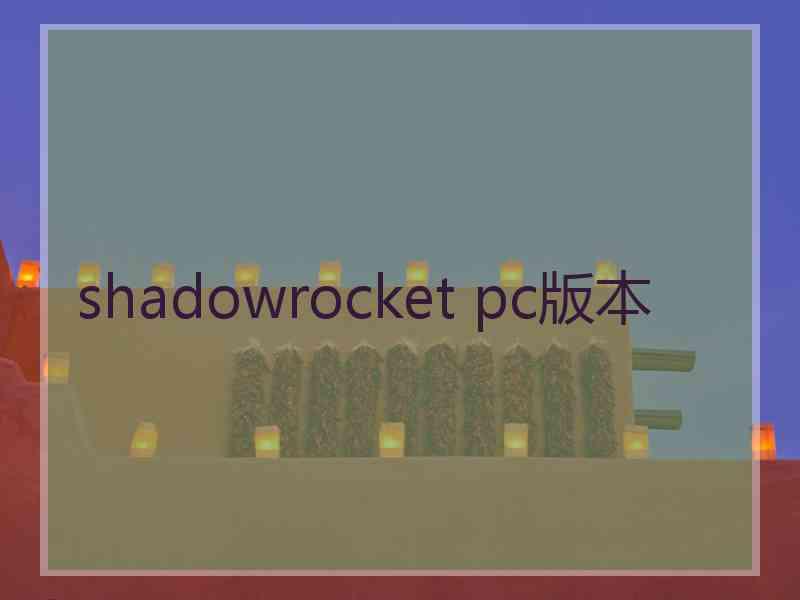 shadowrocket pc版本