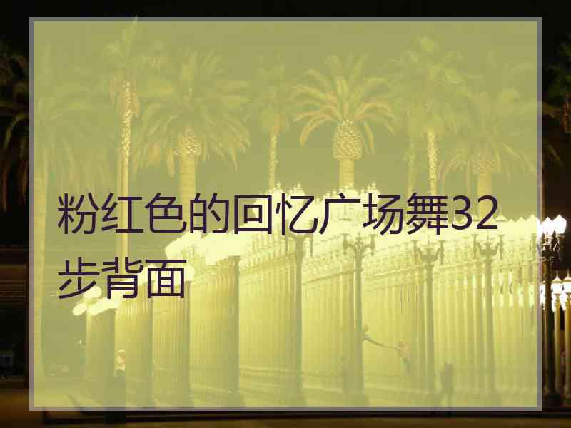 粉红色的回忆广场舞32步背面