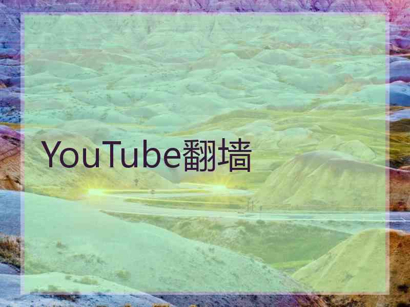 YouTube翻墙