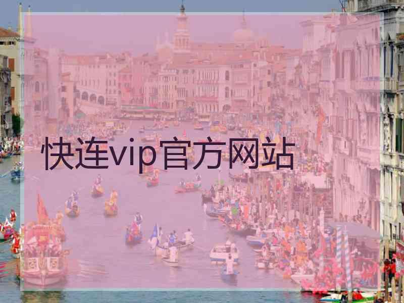 快连vip官方网站