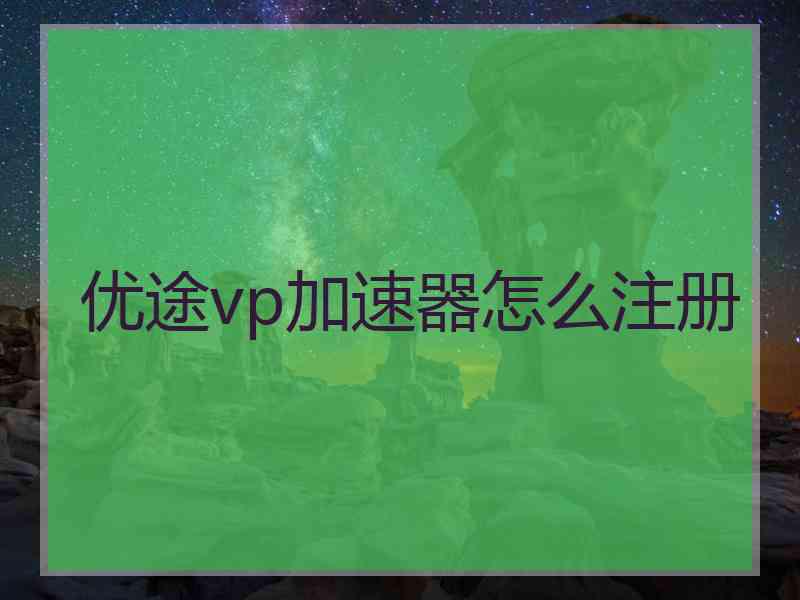 优途vp加速器怎么注册