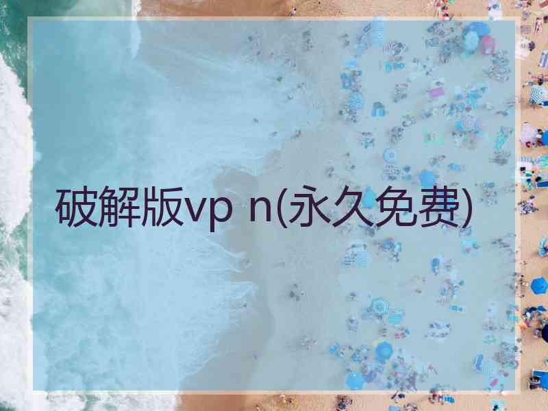 破解版vp n(永久免费)